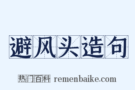 避风头造句是什么意思的图片